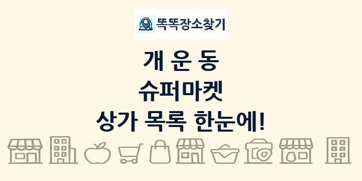 개운동 슈퍼마켓 상가 목록 및 정보