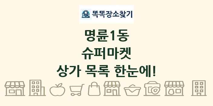 명륜1동 슈퍼마켓 상가 목록 및 정보