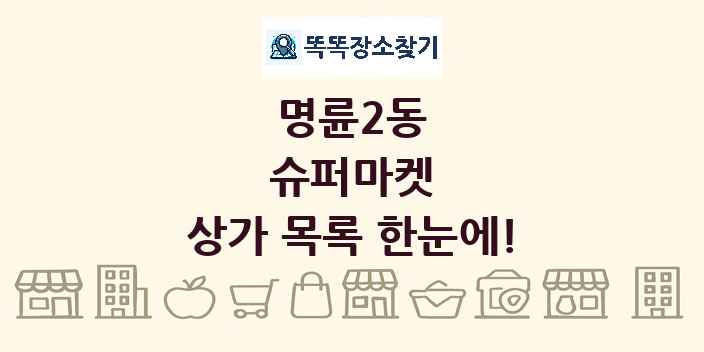 명륜2동 슈퍼마켓 상가 목록 및 정보