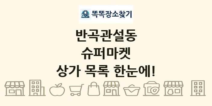 반곡관설동 슈퍼마켓 상가 목록 및 정보