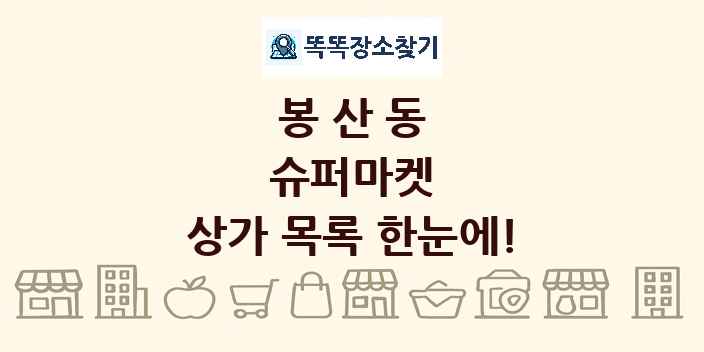 봉산동 슈퍼마켓 상가 목록 및 정보