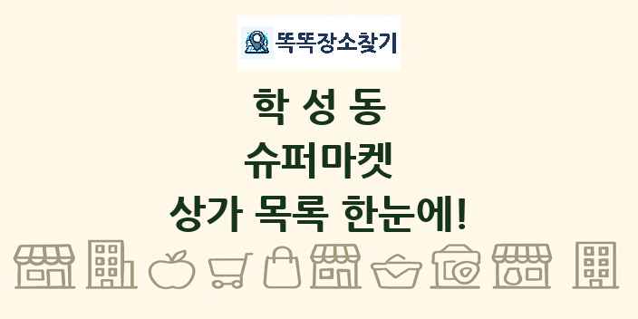 학성동 슈퍼마켓 상가 목록 및 정보