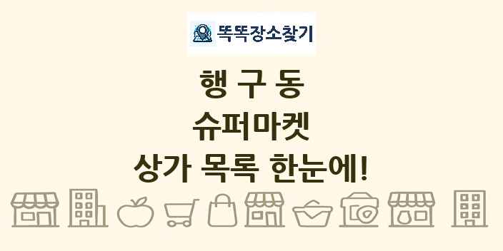 행구동 슈퍼마켓 상가 목록 및 정보