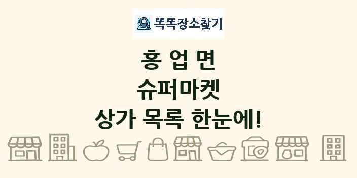 흥업면 슈퍼마켓 상가 목록 및 정보