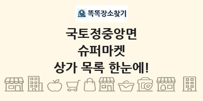 국토정중앙면 슈퍼마켓 상가 목록 및 정보