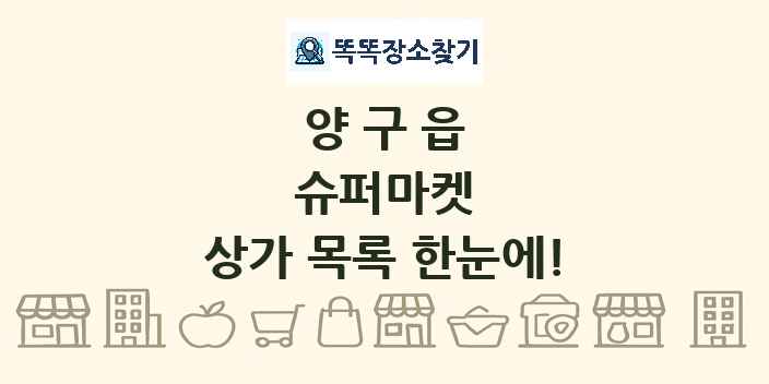 양구읍 슈퍼마켓 상가 목록 및 정보