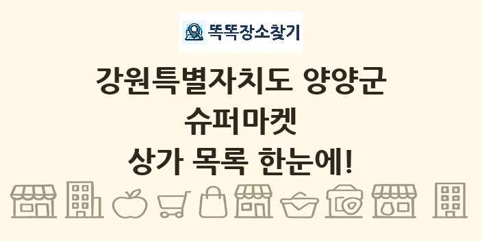 강원특별자치도 양양군 슈퍼마켓 상가 목록 및 정보