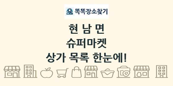 현남면 슈퍼마켓 상가 목록 및 정보