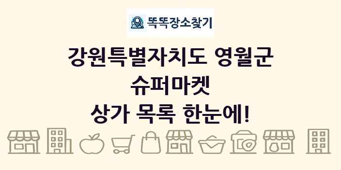 강원특별자치도 영월군 슈퍼마켓 상가 목록 및 정보