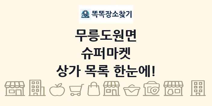무릉도원면 슈퍼마켓 상가 목록 및 정보