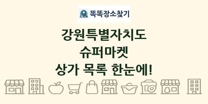 강원특별자치도 슈퍼마켓 상가 목록 및 정보