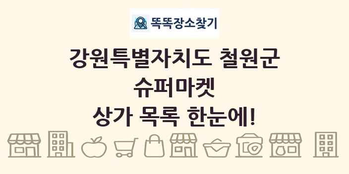 강원특별자치도 철원군 슈퍼마켓 상가 목록 및 정보