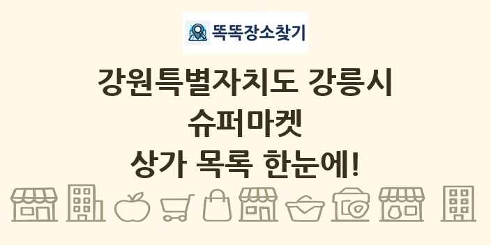 강원특별자치도 강릉시 슈퍼마켓 상가 목록 및 정보