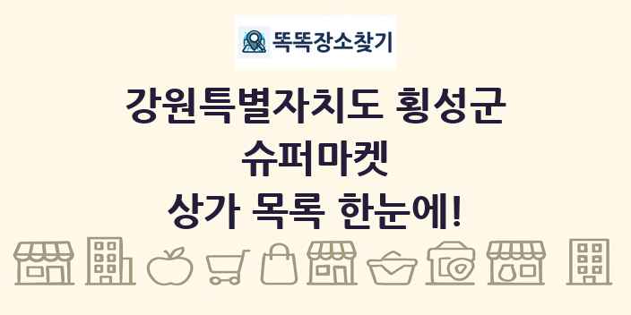 강원특별자치도 횡성군 슈퍼마켓 상가 목록 및 정보