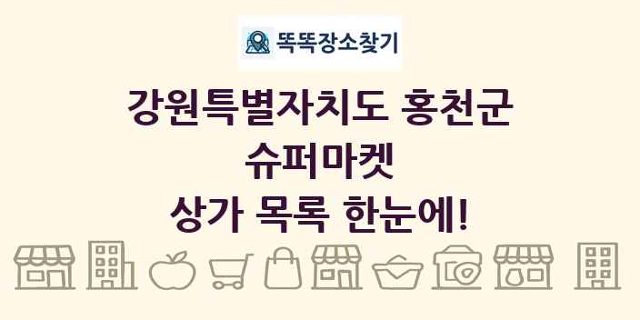 강원특별자치도 홍천군 슈퍼마켓 상가 목록 및 정보