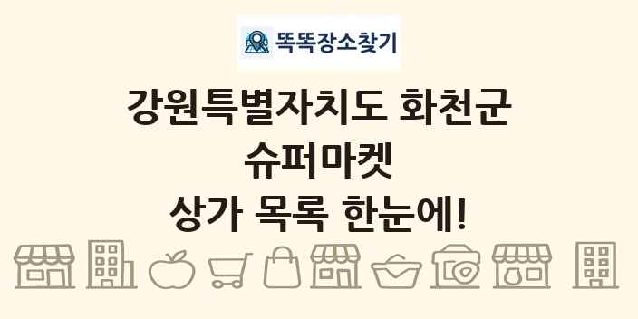 강원특별자치도 화천군 슈퍼마켓 상가 목록 및 정보