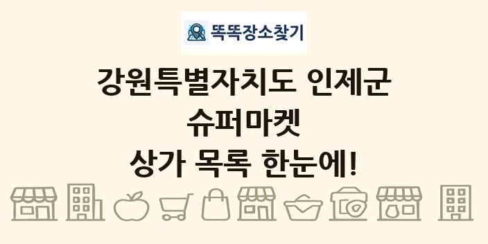 강원특별자치도 인제군 슈퍼마켓 상가 목록 및 정보