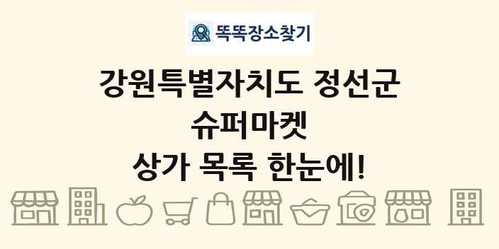 강원특별자치도 정선군 슈퍼마켓 상가 목록 및 정보