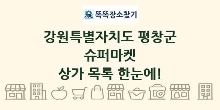 강원특별자치도 평창군 슈퍼마켓 상가 목록 및 정보