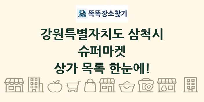 강원특별자치도 삼척시 슈퍼마켓 상가 목록 및 정보