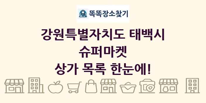 강원특별자치도 태백시 슈퍼마켓 상가 목록 및 정보