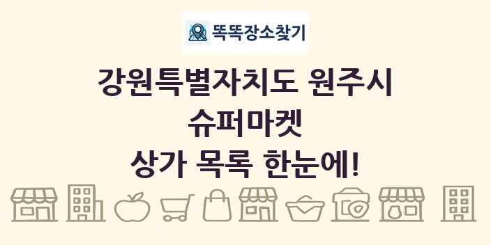 강원특별자치도 원주시 슈퍼마켓 상가 목록 및 정보