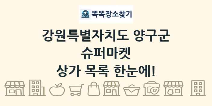 강원특별자치도 양구군 슈퍼마켓 상가 목록 및 정보