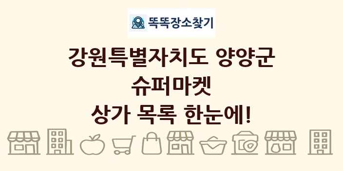 강원특별자치도 양양군 슈퍼마켓 상가 목록 및 정보