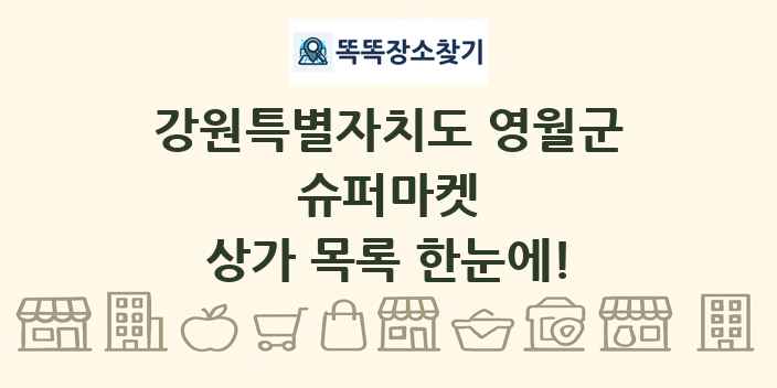 강원특별자치도 영월군 슈퍼마켓 상가 목록 및 정보