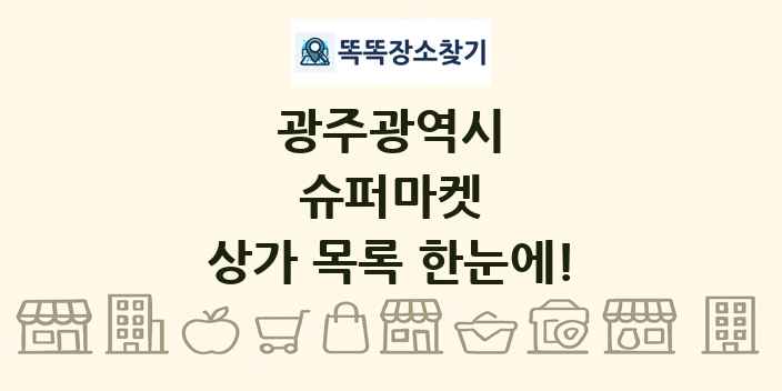 광주광역시 슈퍼마켓 상가 목록 및 정보