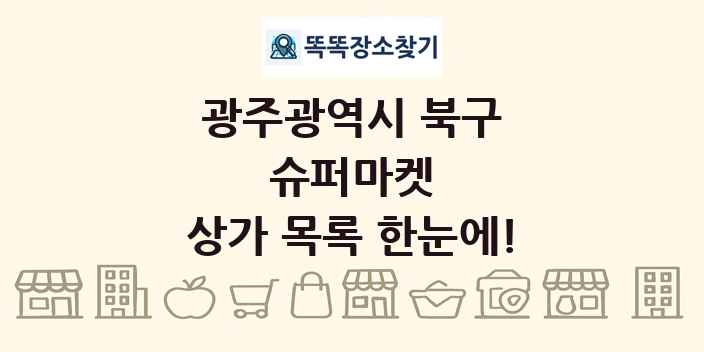 광주광역시 북구 슈퍼마켓 상가 목록 및 정보