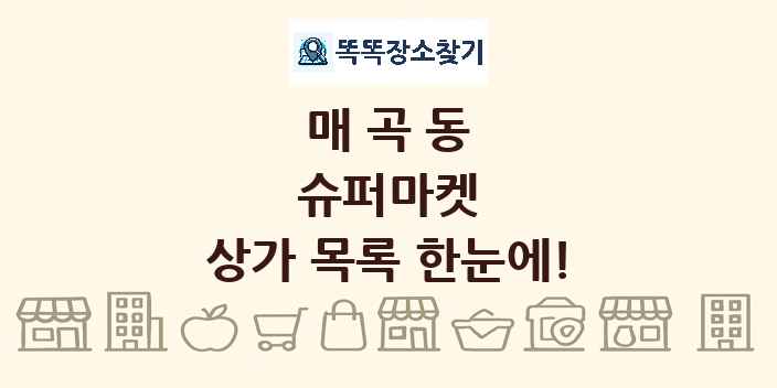 매곡동 슈퍼마켓 상가 목록 및 정보