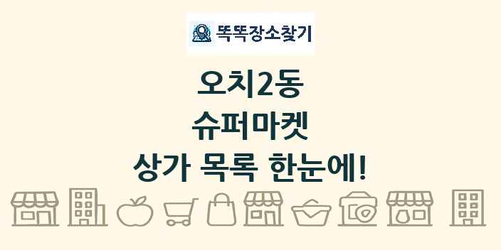 오치2동 슈퍼마켓 상가 목록 및 정보