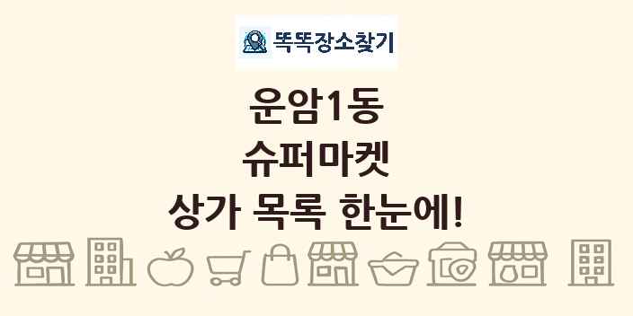 운암1동 슈퍼마켓 상가 목록 및 정보