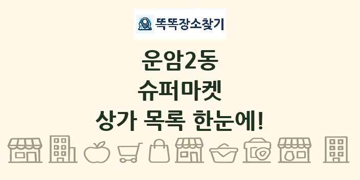 운암2동 슈퍼마켓 상가 목록 및 정보