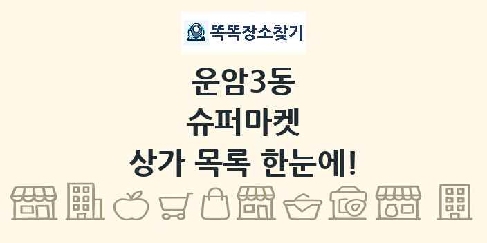 운암3동 슈퍼마켓 상가 목록 및 정보