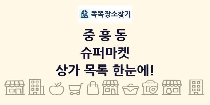 중흥동 슈퍼마켓 상가 목록 및 정보
