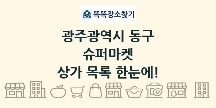 광주광역시 동구 슈퍼마켓 상가 목록 및 정보