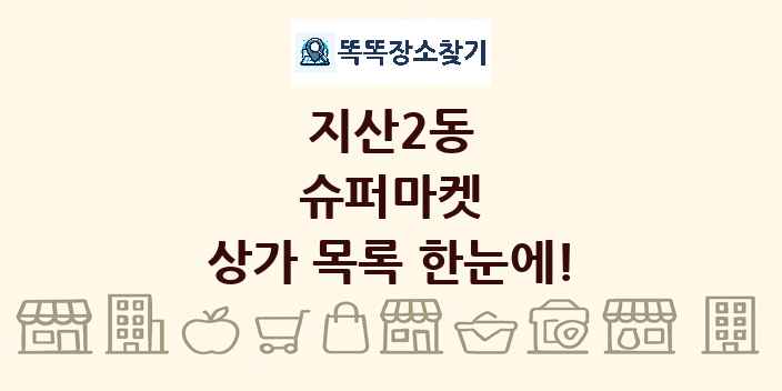 지산2동 슈퍼마켓 상가 목록 및 정보