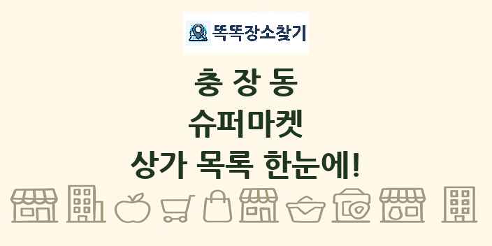 충장동 슈퍼마켓 상가 목록 및 정보