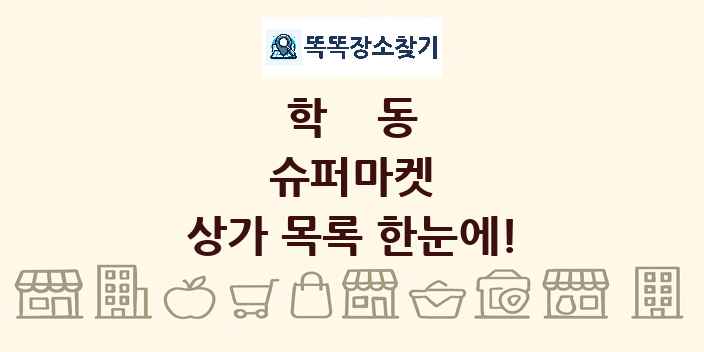 학동 슈퍼마켓 상가 목록 및 정보
