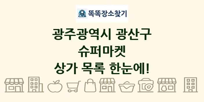 광주광역시 광산구 슈퍼마켓 상가 목록 및 정보