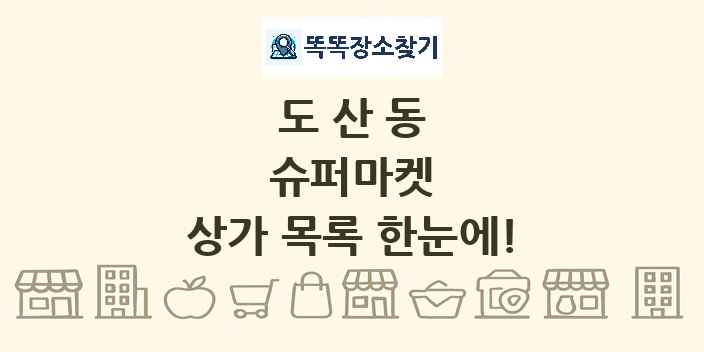 도산동 슈퍼마켓 상가 목록 및 정보