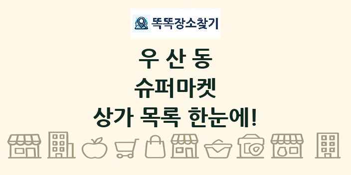 우산동 슈퍼마켓 상가 목록 및 정보