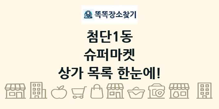 첨단1동 슈퍼마켓 상가 목록 및 정보