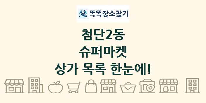 첨단2동 슈퍼마켓 상가 목록 및 정보