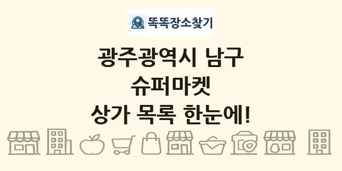 광주광역시 남구 슈퍼마켓 상가 목록 및 정보