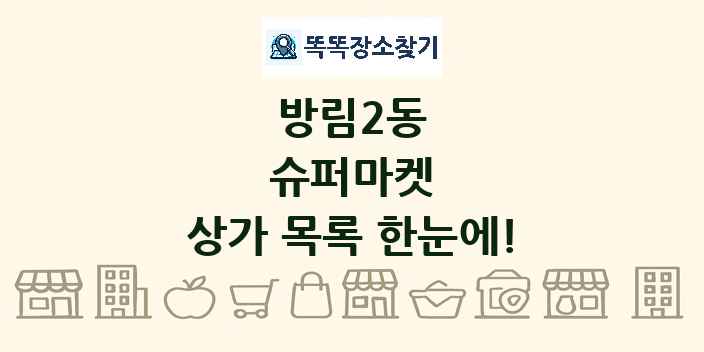방림2동 슈퍼마켓 상가 목록 및 정보