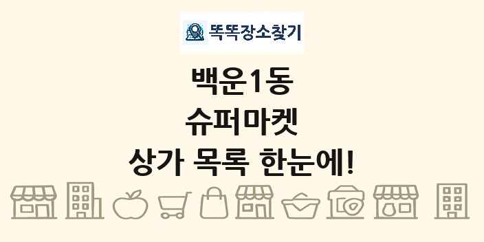 백운1동 슈퍼마켓 상가 목록 및 정보