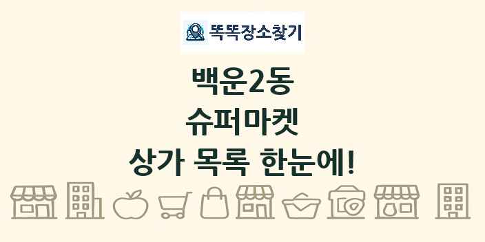 백운2동 슈퍼마켓 상가 목록 및 정보